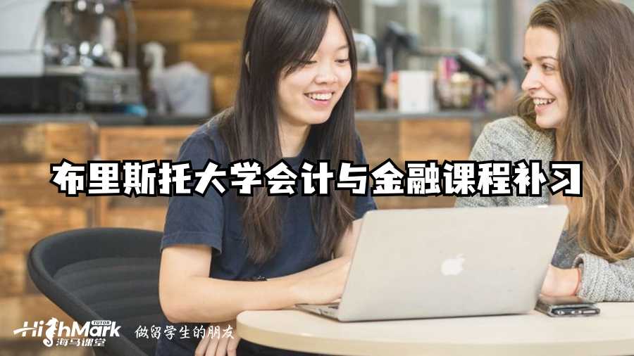 布里斯托大學(xué)會計與金融課程補習(xí)