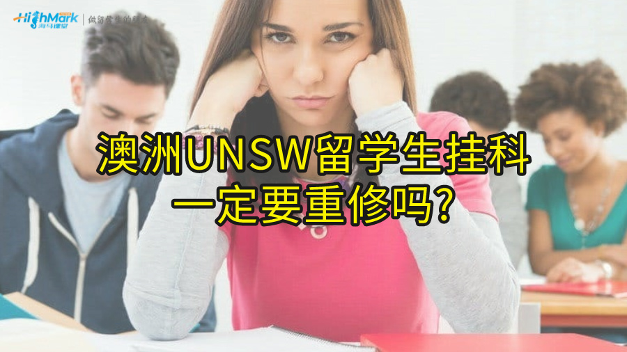 澳洲UNSW留學生掛科一定要重修嗎?