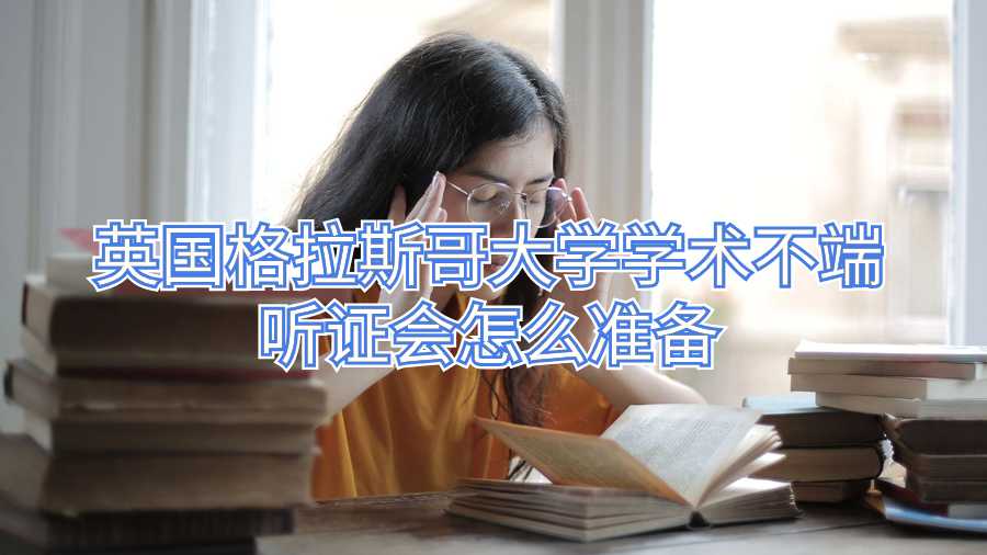 英國格拉斯哥大學學術不端聽證會