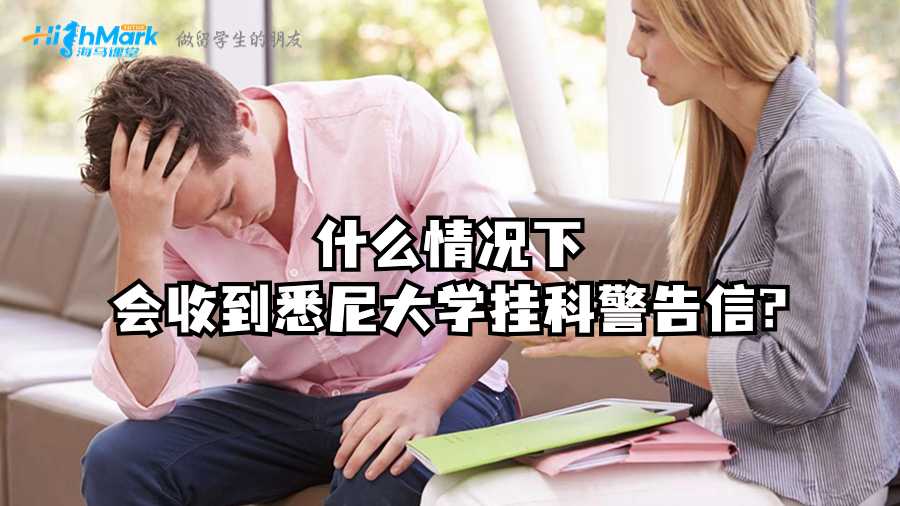 什么情況下會收到悉尼大學掛科警告信?