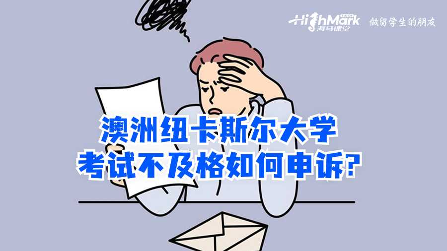 澳洲紐卡斯爾大學考試不及格如何申訴?