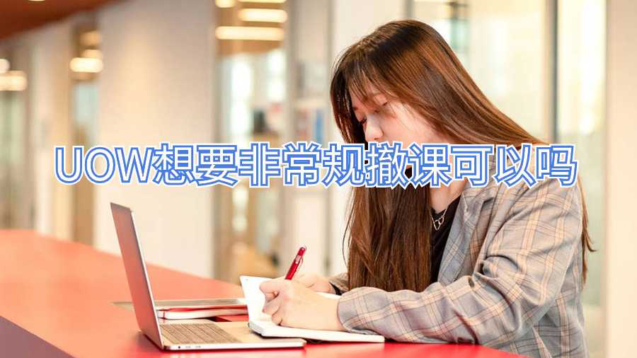UOW想要非常規撤課可以嗎