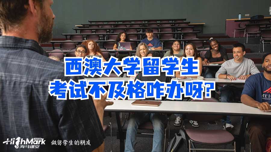 西澳大學留學生考試不及格咋辦呀?