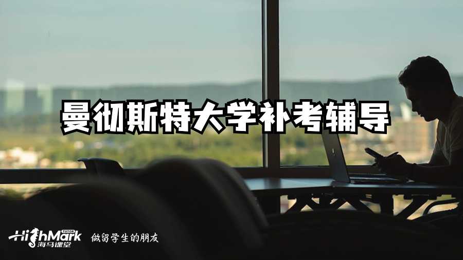 曼徹斯特大學補考輔導