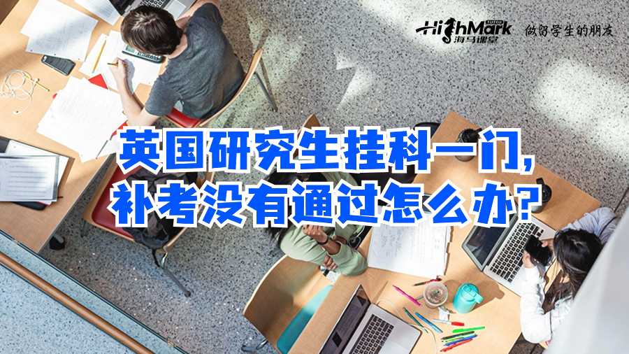 英國研究生掛科一門,補考沒有通過怎么辦?