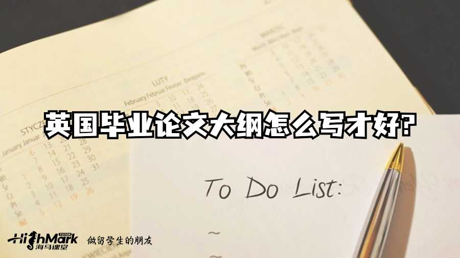 英國畢業論文大綱怎么寫才好?