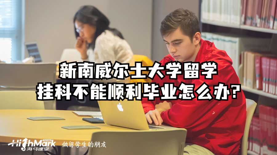 新南威爾士大學留學掛科不能順利畢業(yè)怎么辦?