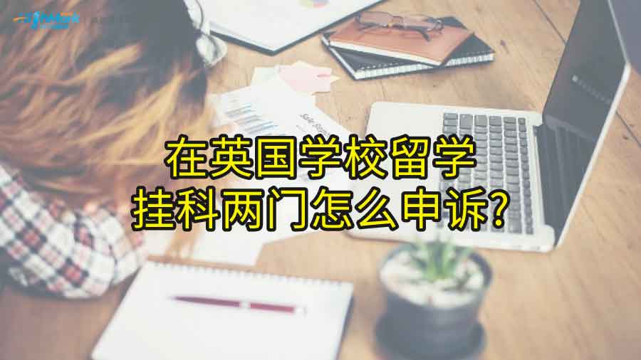 在英國學校留學，掛科兩門怎么申訴?
