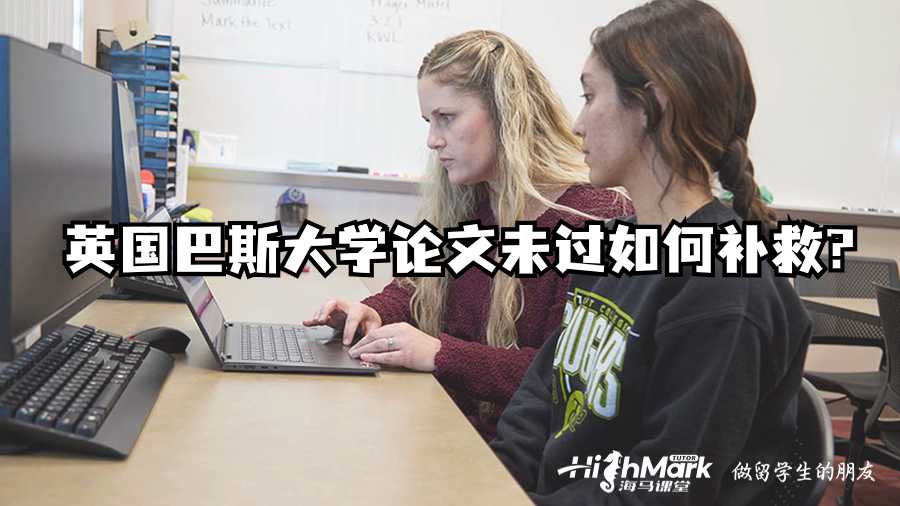 英國巴斯大學(xué)論文未過如何補救?