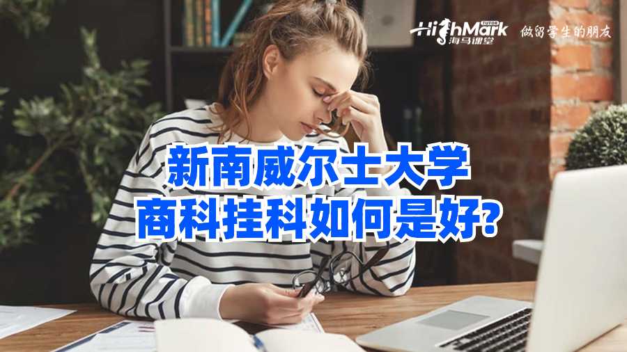 新南威爾士大學商科掛科如何是好?