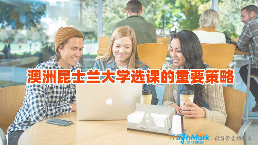 澳洲昆士蘭大學選課的重要策略