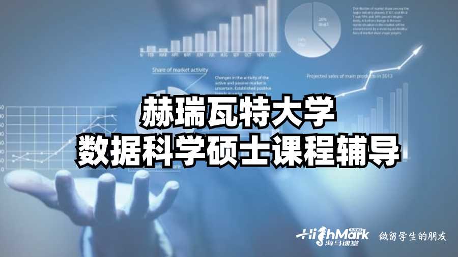 赫瑞瓦特大學數據科學碩士課程輔導