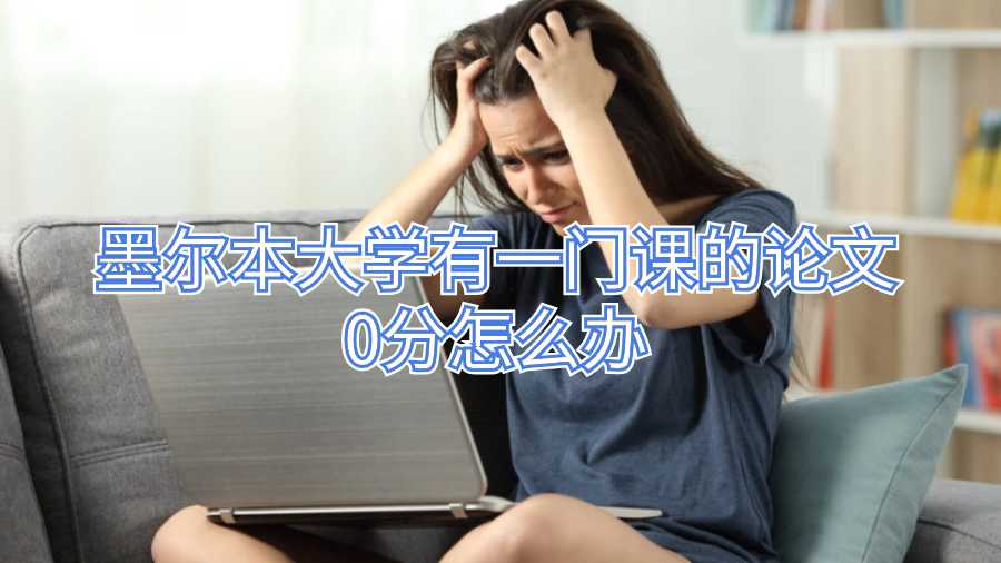墨爾本大學(xué)有一門課的論文0分怎么辦