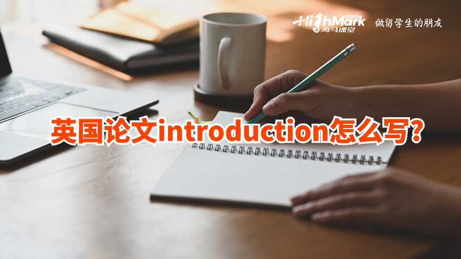 英國論文introduction怎么寫?
