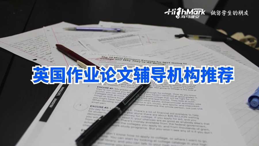 英國作業論文輔導機構推薦