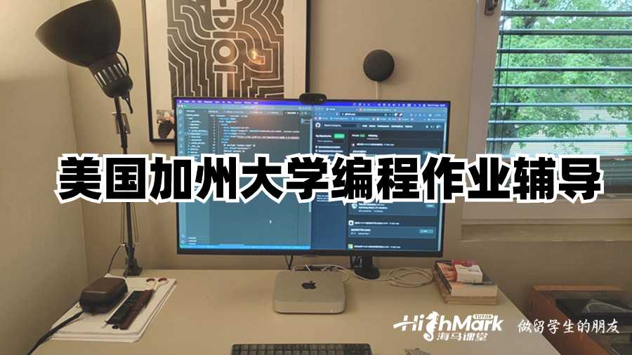 美國加州大學編程作業輔導