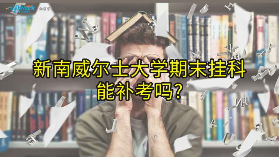 新南威爾士大學期末掛科能補考嗎?