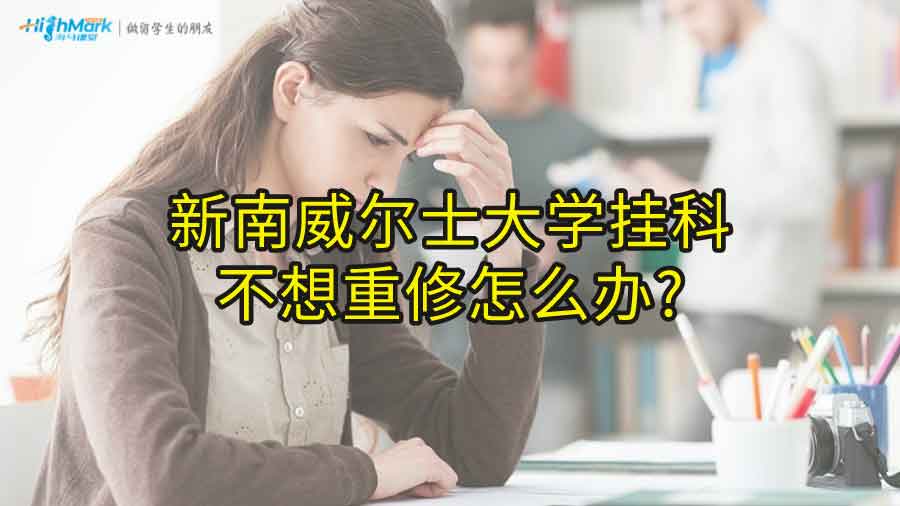 新南威爾士大學掛科不想重修怎么辦?