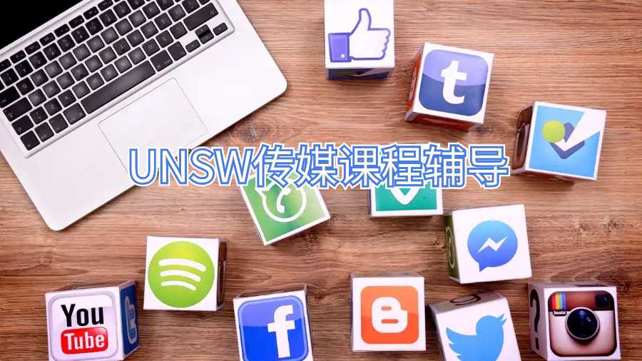 UNSW傳媒課程輔導