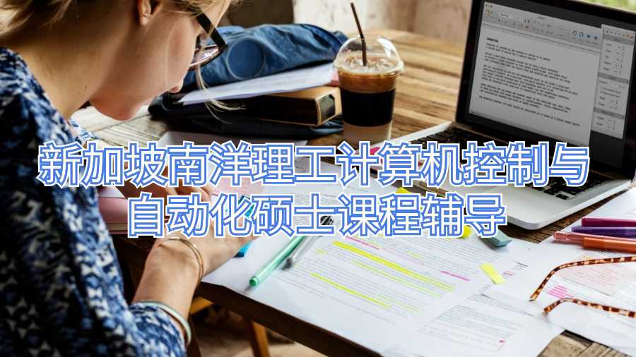 新加坡南洋理工計算機控制與自動化碩士課程輔導