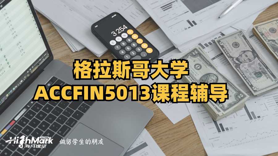 格拉斯哥大學ACCFIN5013課程輔導
