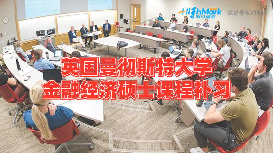 英國曼徹斯特大學金融經濟碩士課程補習