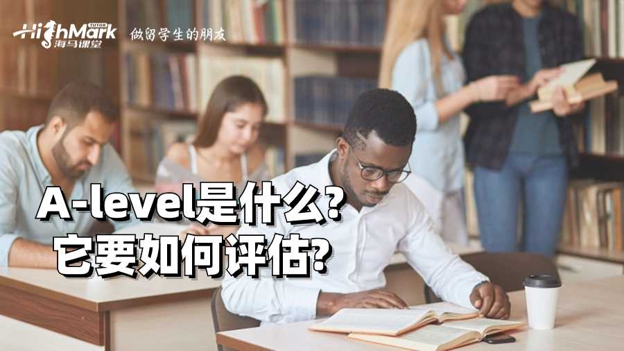 A-level是什么?它要如何評估?