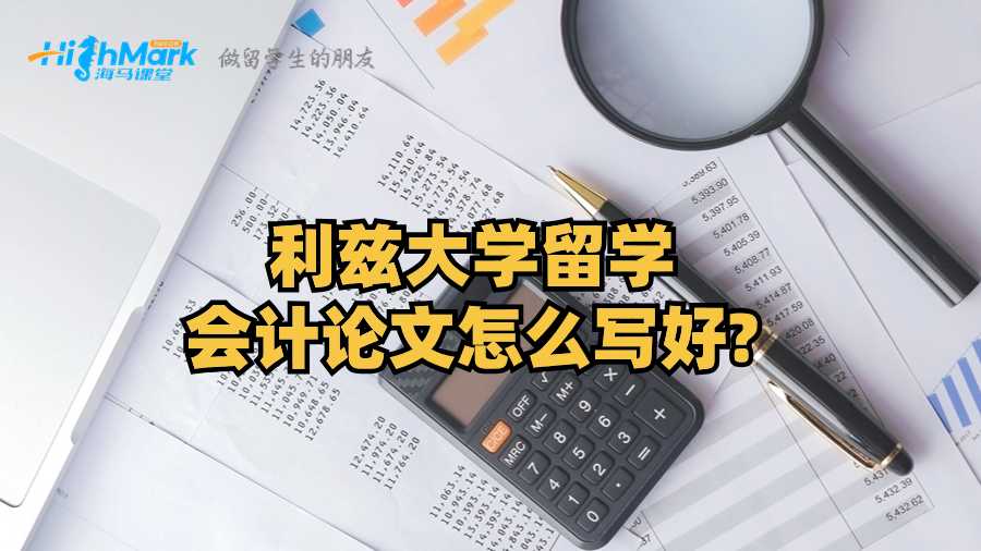 利茲大學留學會計論文怎么寫好?