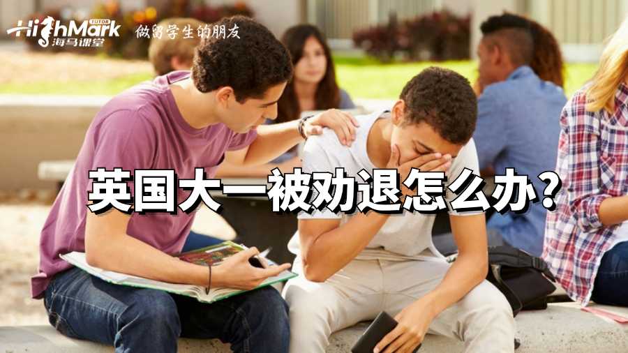英國大一被勸退怎么辦?