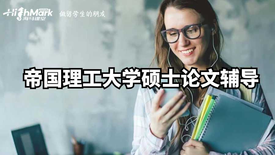 帝國理工大學碩士論文輔導