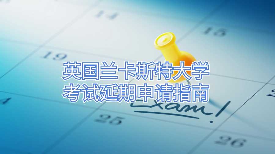 英國(guó)蘭卡斯特大學(xué)考試延期申請(qǐng)指南