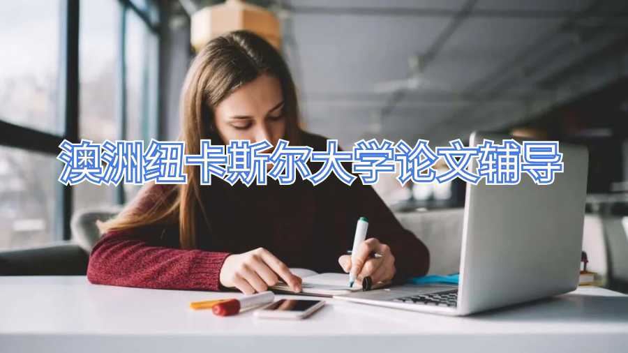 澳洲紐卡斯?fàn)柎髮W(xué)論文輔導(dǎo)