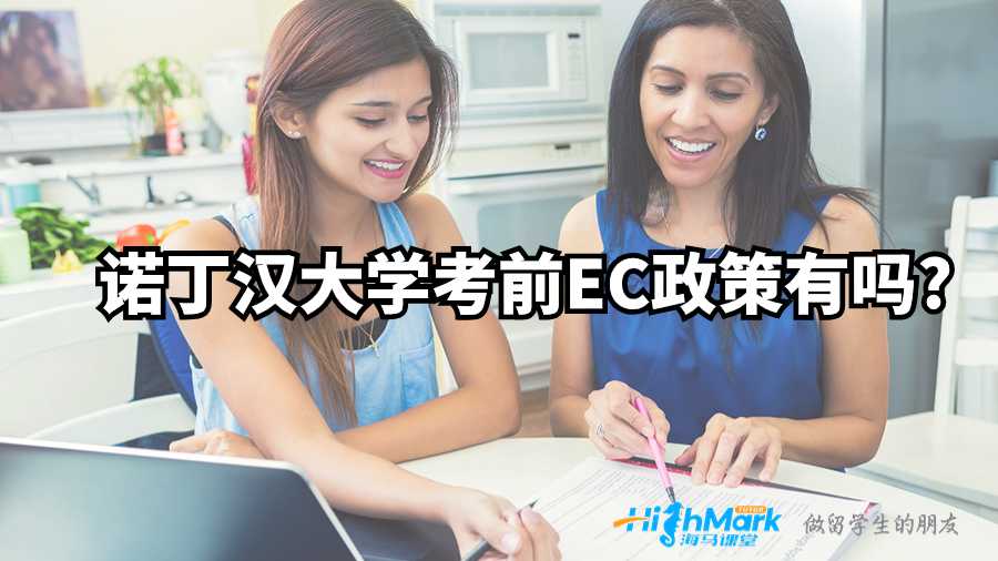 諾丁漢大學考前EC政策有嗎?