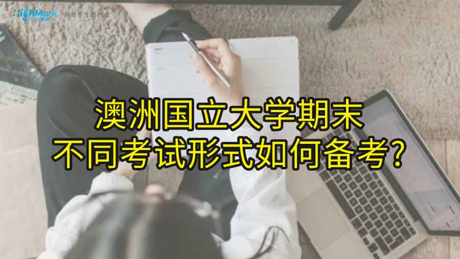 澳洲國立大學期末不同考試形式如何備考?