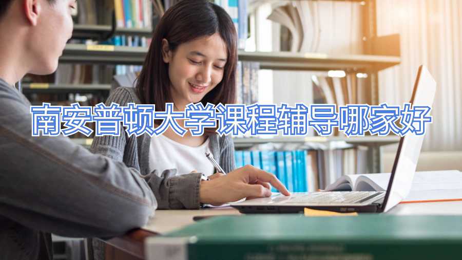南安普頓大學課程輔導哪家好
