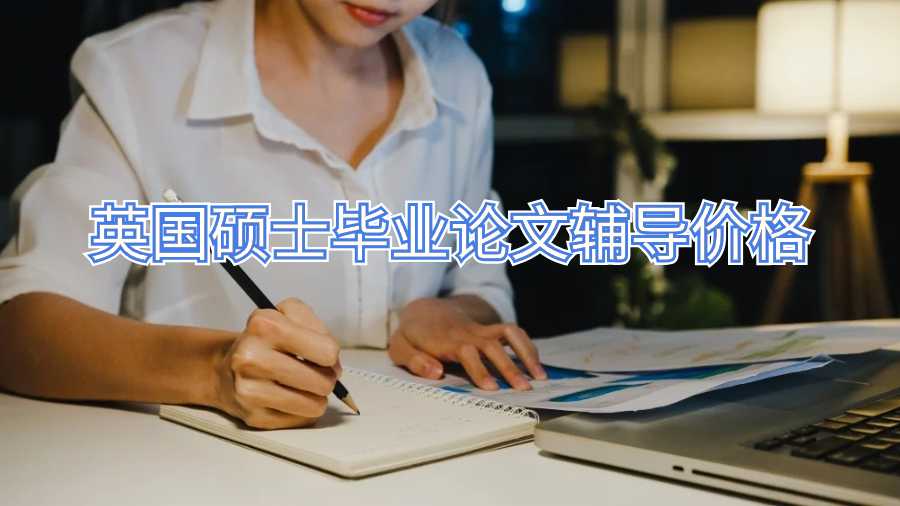 英國碩士畢業(yè)論文輔導(dǎo)價(jià)格