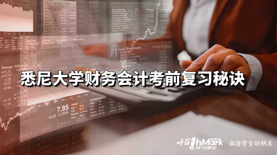 悉尼大學財務會計考前復習秘訣