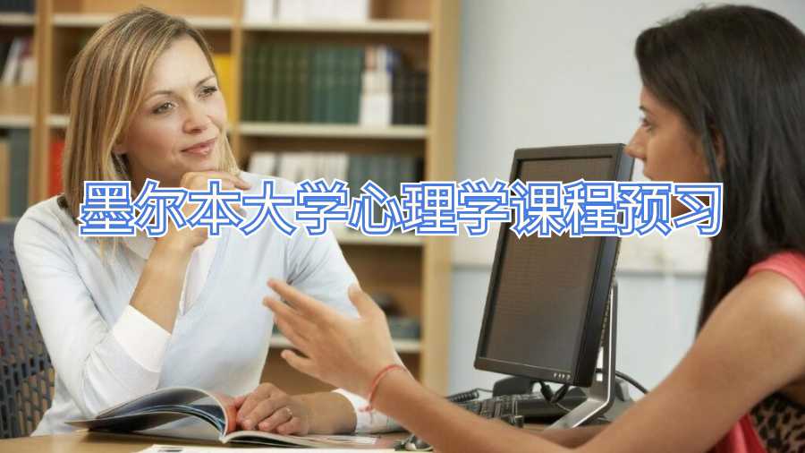 墨爾本大學心理學課程預習