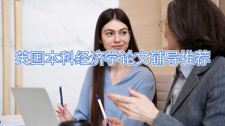 英國本科經(jīng)濟(jì)學(xué)論文輔導(dǎo)推薦