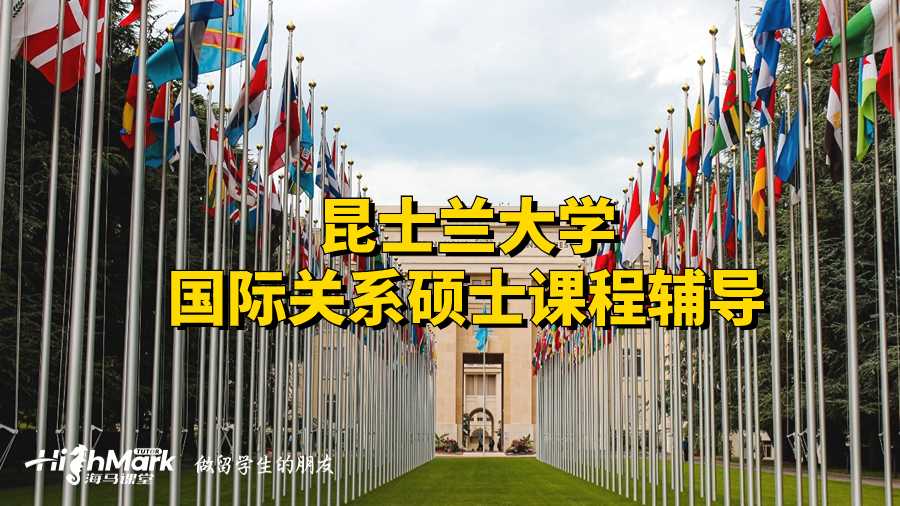 昆士蘭大學國際關系碩士課程輔導