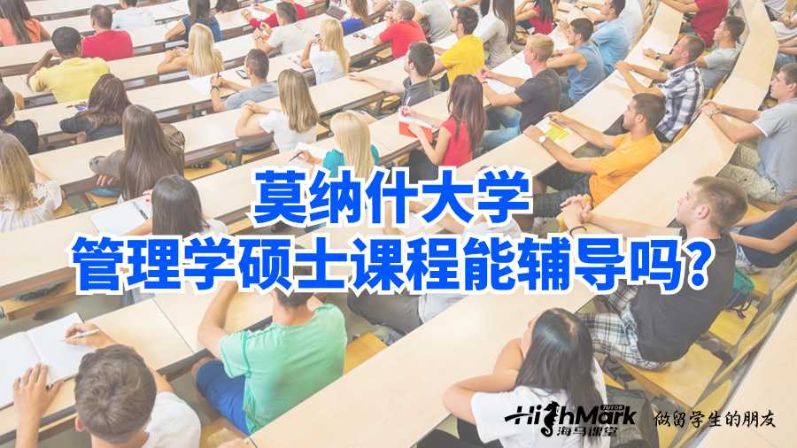 莫納什大學管理學碩士課程能輔導嗎?
