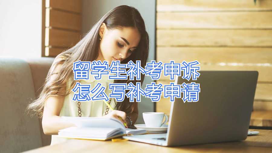 留學生補考申訴怎么寫補考申請