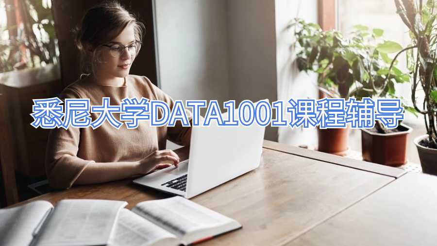 悉尼大學DATA1001課程輔導