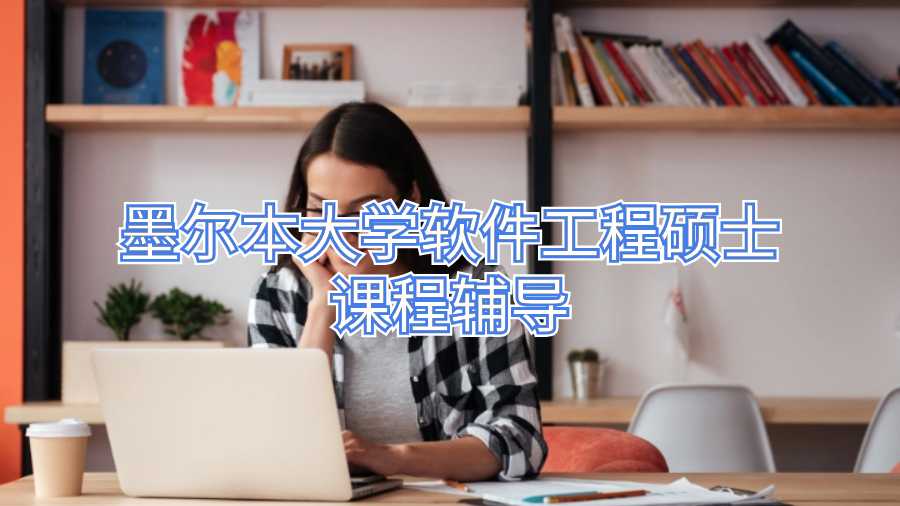 墨爾本大學軟件工程碩士課程輔導