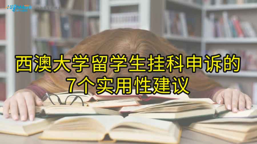 西澳大學(xué)留學(xué)生掛科申訴的7個(gè)實(shí)用性建議