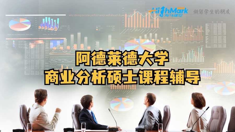 阿德萊德大學商業分析碩士課程輔導