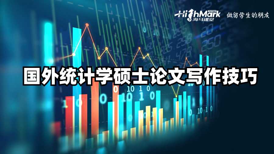 國外統計學碩士論文寫作技巧