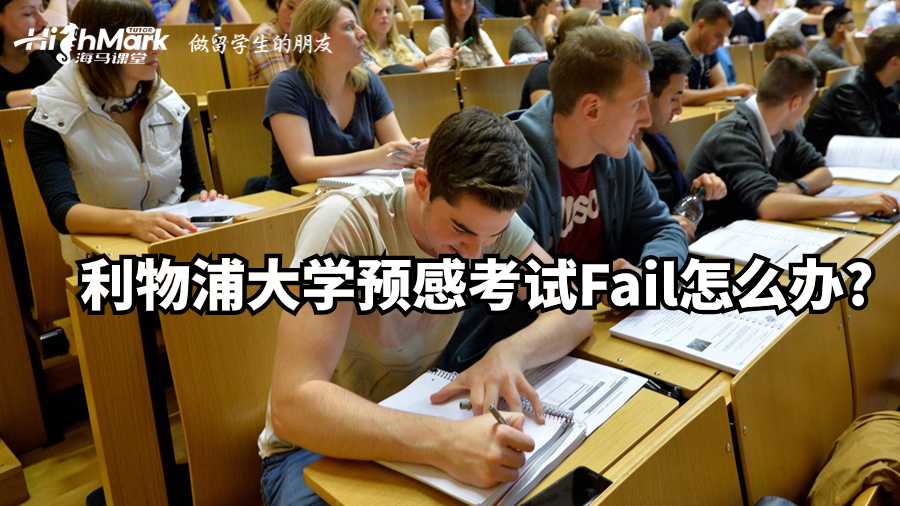 利物浦大學(xué)預(yù)感考試Fail怎么辦?