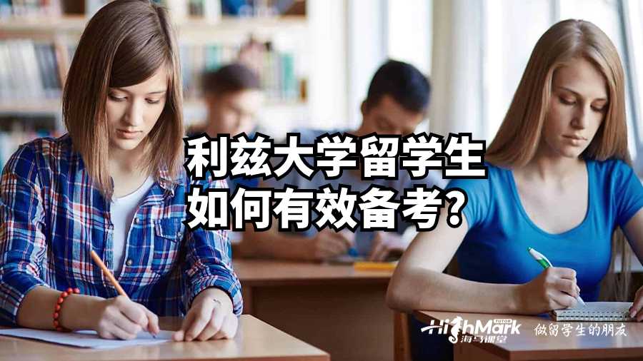 利茲大學留學生如何有效備考?