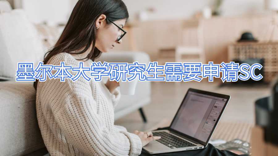 墨爾本大學研究生需要申請SC